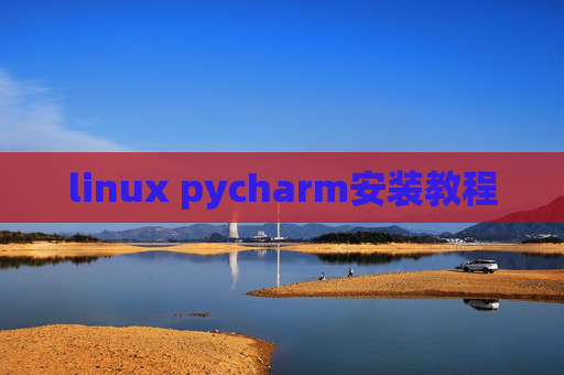 linux pycharm安装教程 linux pycharm安装教程
