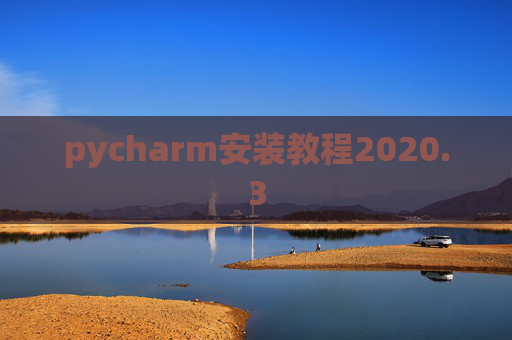 pycharm安装教程2020.3