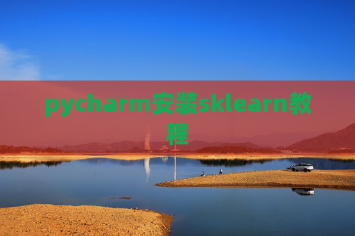 pycharm安装sklearn教程