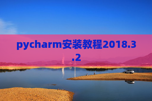 pycharm安装教程2018.3.2