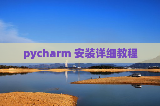 pycharm 安装详细教程 pycharm 安装详细教程