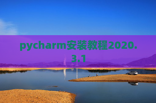pycharm安装教程2020.3.1